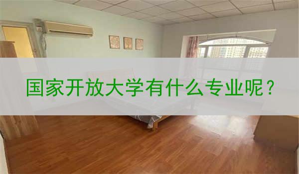 国家开放大学有什么专业呢？