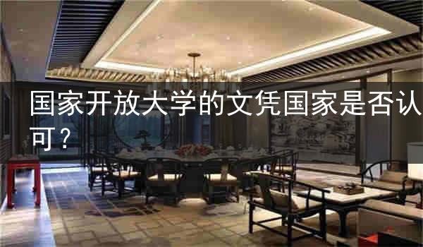 国家开放大学的文凭国家是否认可？