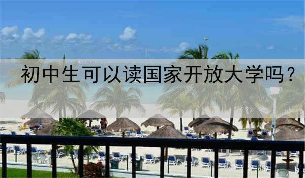 初中生可以读国家开放大学吗？