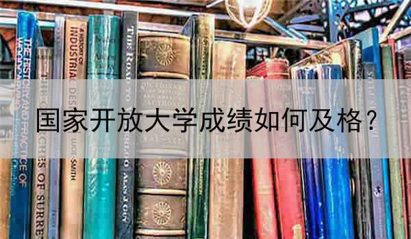 国家开放大学成绩如何及格？