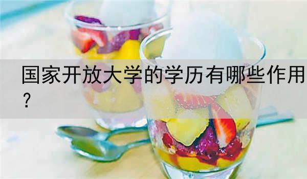 国家开放大学的学历有哪些作用？