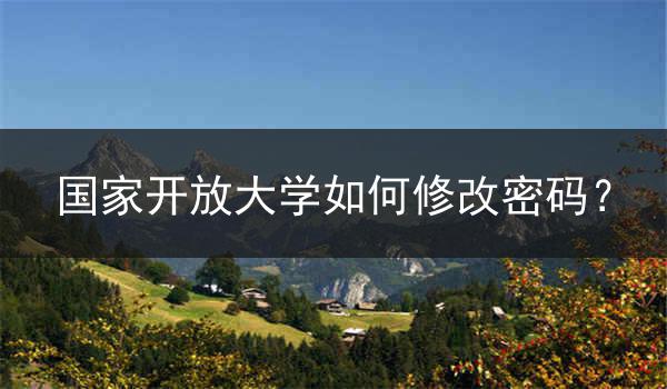 国家开放大学如何修改密码？
