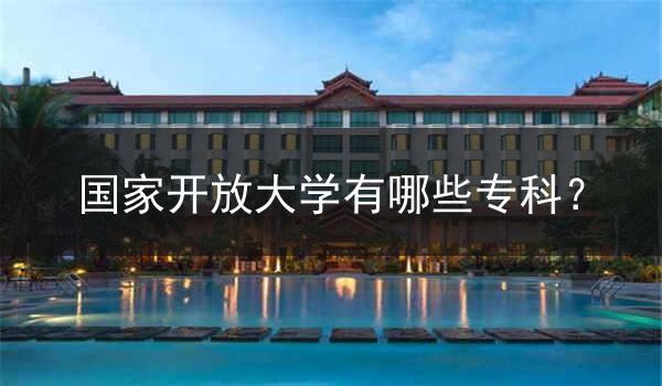 国家开放大学有哪些专科？