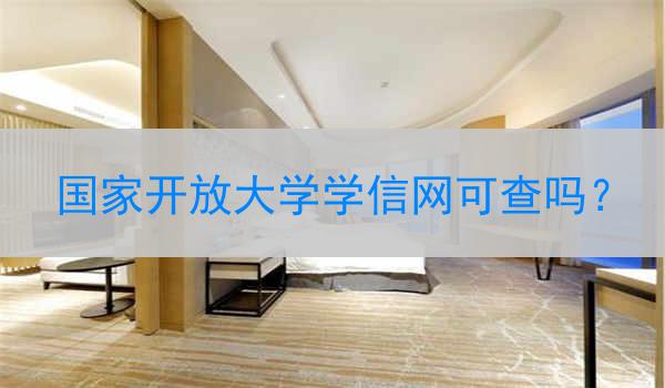 国家开放大学学信网可查吗？