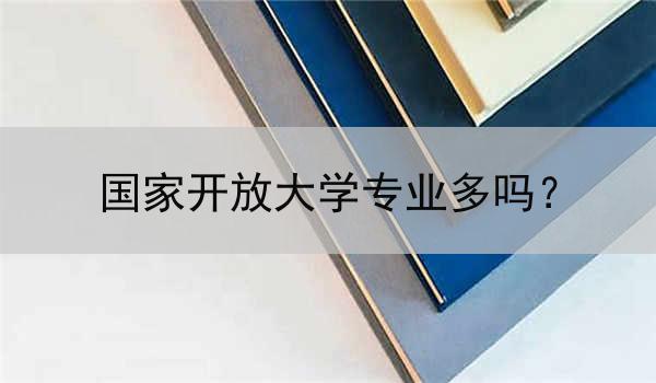 国家开放大学专业多吗？