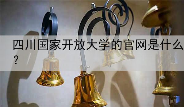 四川国家开放大学的官网是什么？