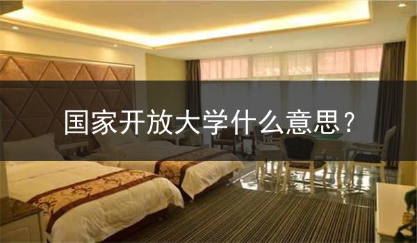 国家开放大学什么意思？