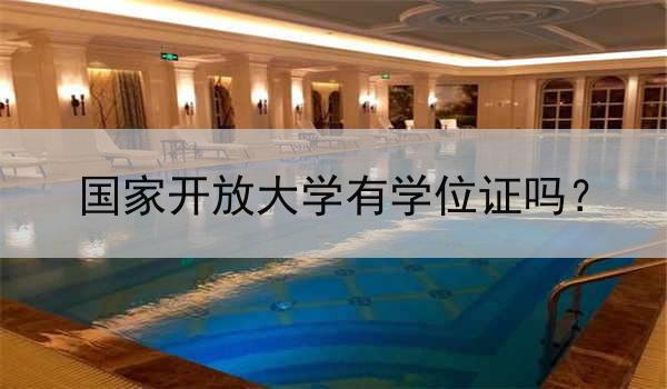 国家开放大学有学位证吗？