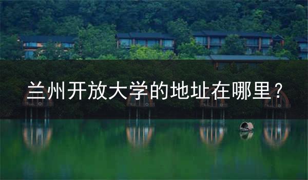 兰州开放大学的地址在哪里？