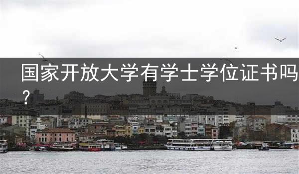 国家开放大学有学士学位证书吗？