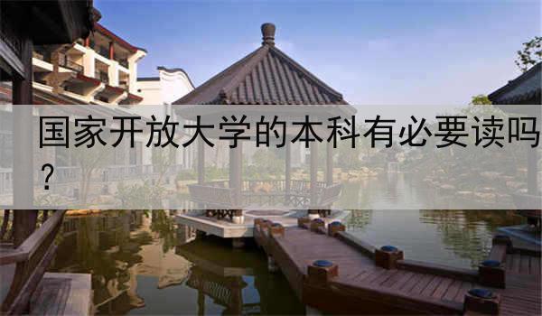 国家开放大学的本科有必要读吗？