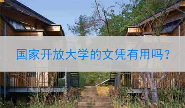 国家开放大学的文凭有用吗？