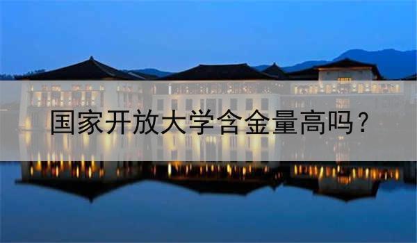 国家开放大学含金量高吗？