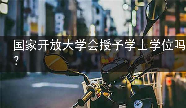 国家开放大学会授予学士学位吗？