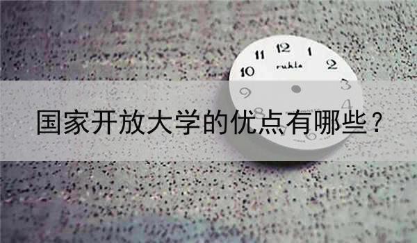 国家开放大学的优点有哪些？