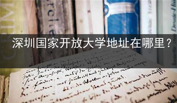深圳国家开放大学地址在哪里？
