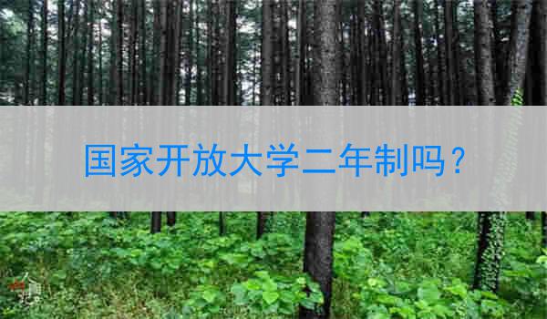 国家开放大学二年制吗？