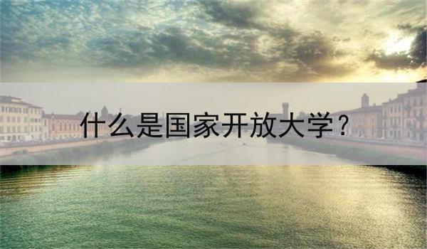 什么是国家开放大学？