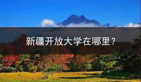 新疆开放大学在哪里？