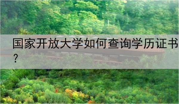 国家开放大学如何查询学历证书？
