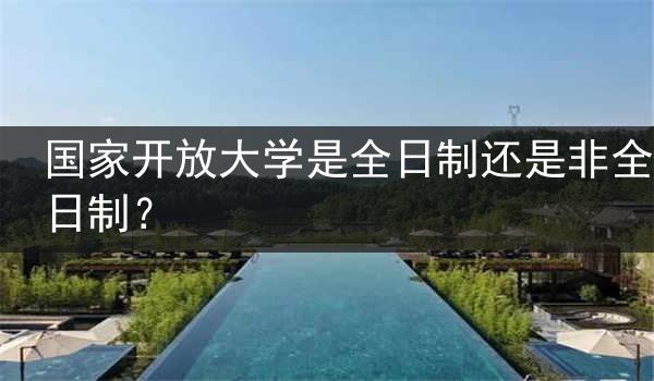 国家开放大学是全日制还是非全日制？