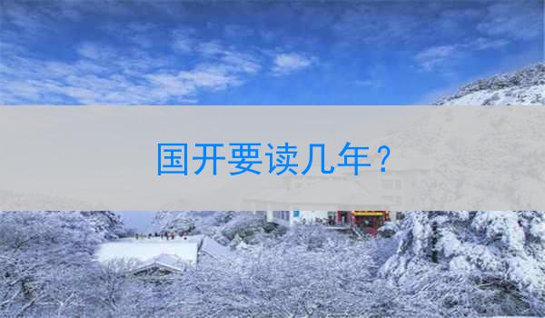 国开要读几年？