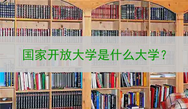 国家开放大学是什么大学？