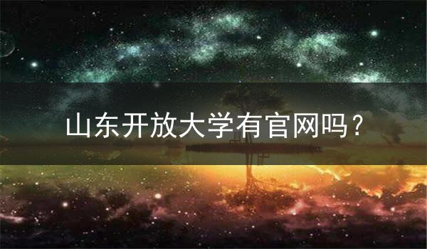 山东开放大学有官网吗？