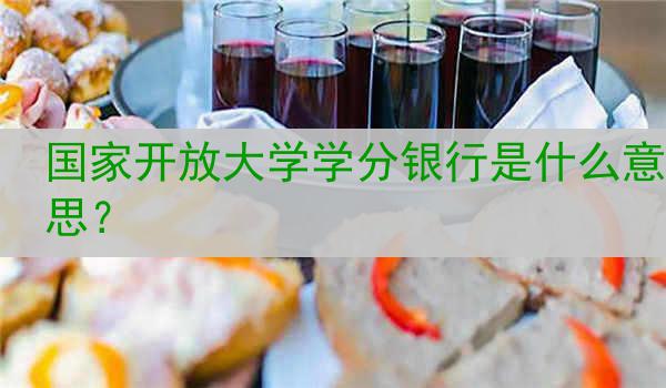 国家开放大学学分银行是什么意思？