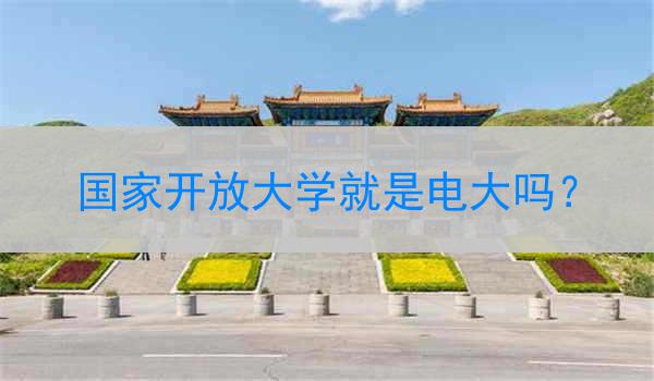国家开放大学就是电大吗？