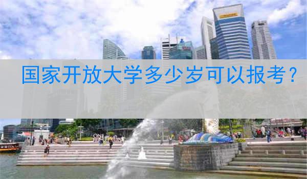 国家开放大学多少岁可以报考？