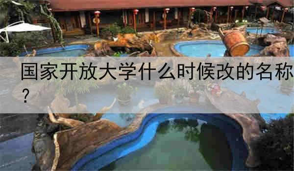 国家开放大学什么时候改的名称？