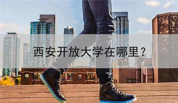西安开放大学在哪里？