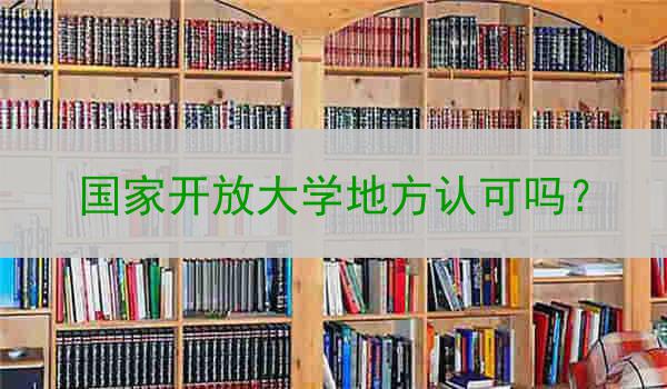 国家开放大学地方认可吗？
