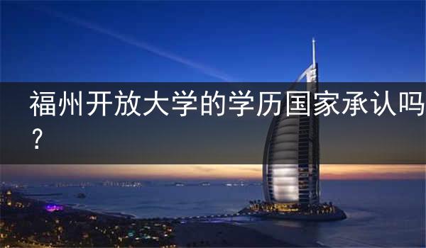 福州开放大学的学历国家承认吗？