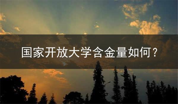 国家开放大学含金量如何？