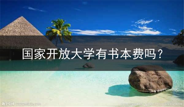 国家开放大学有书本费吗？