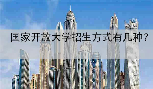 国家开放大学招生方式有几种？
