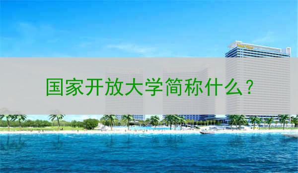 国家开放大学简称什么？
