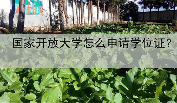 国家开放大学怎么申请学位证？