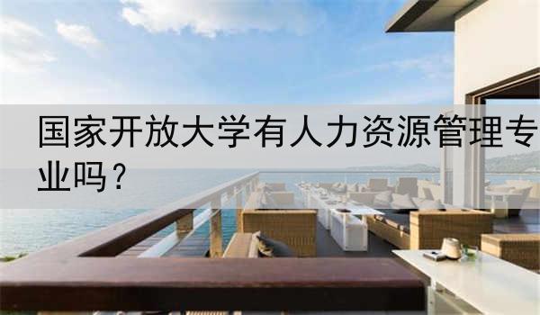 国家开放大学有人力资源管理专业吗？