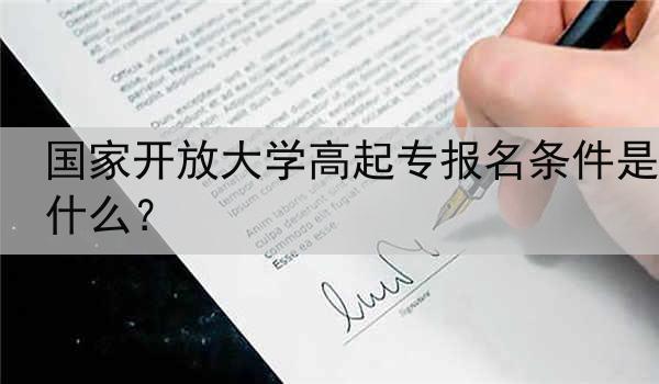 国家开放大学高起专报名条件是什么？