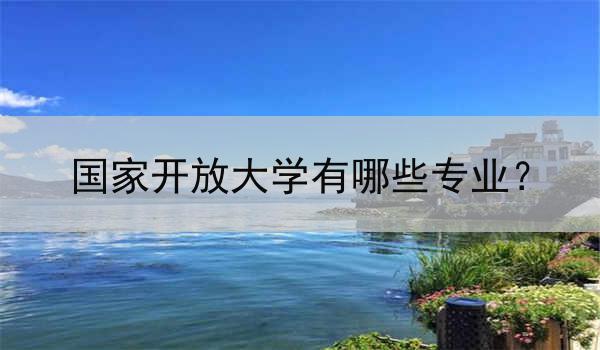 国家开放大学有哪些专业？