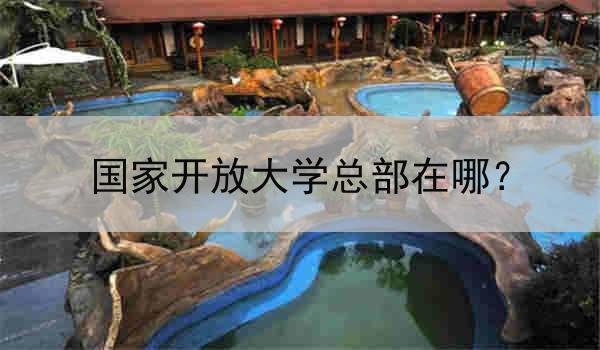 国家开放大学总部在哪？