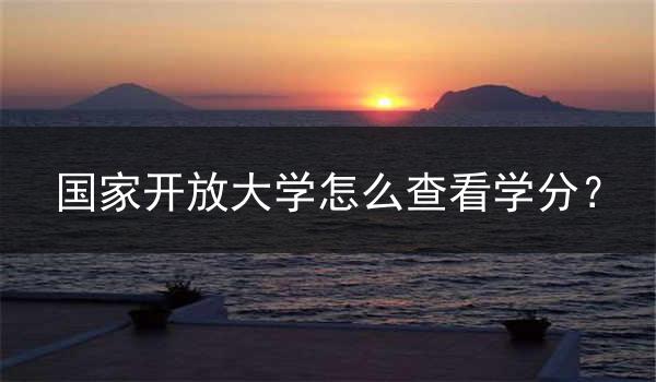 国家开放大学怎么查看学分？