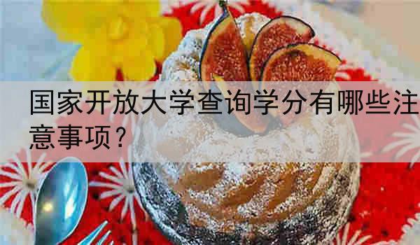国家开放大学查询学分有哪些注意事项？