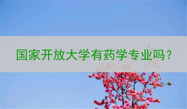 国家开放大学有药学专业吗？