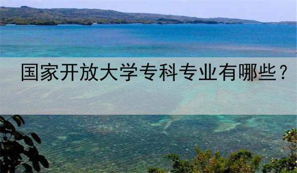 国家开放大学专科专业有哪些？