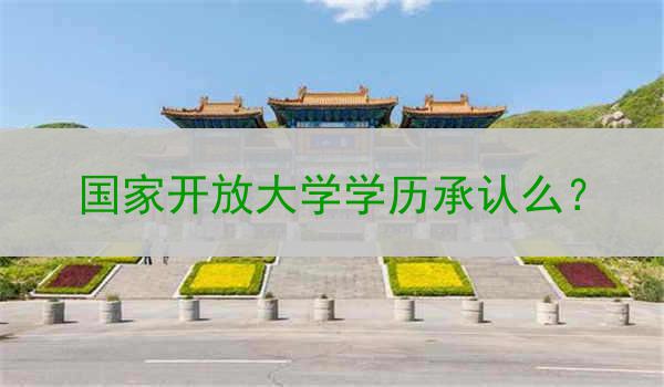 国家开放大学学历承认么？