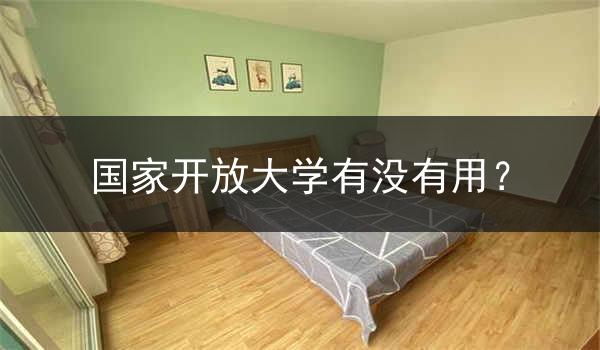 国家开放大学有没有用？